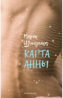 Шинделка Марек: Карта Анны