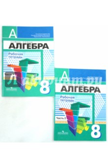 Минаева Светлана Станиславовна: Алгебра. Рабочая тетрадь. 8 класс