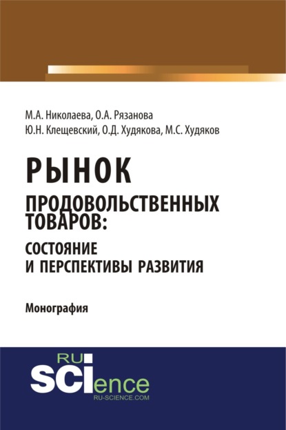 Андреевна Мария Николаева: Рынок продовольственных товаров: состояние и перспективы развития. (Аспирантура, Бакалавриат, Магистратура). Монография.