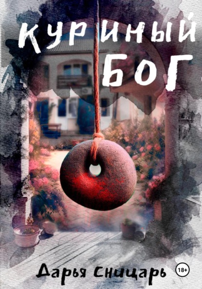 Сницарь Дарья: Куриный бог