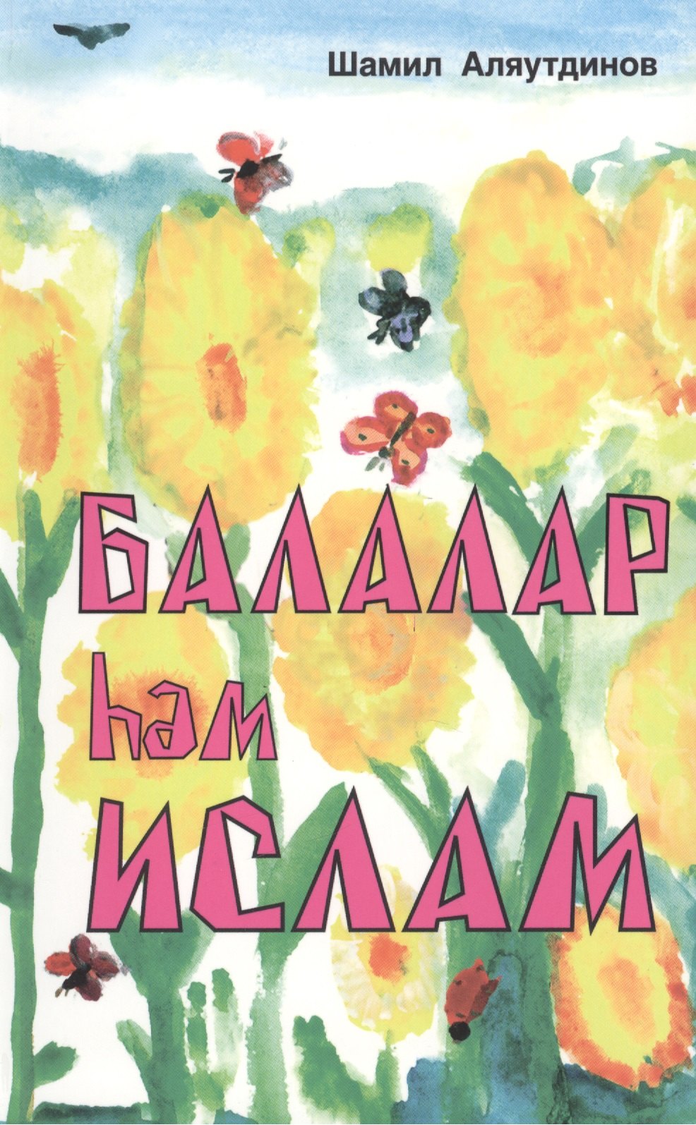 Аляутдинов Шамиль Рифатович: Дети и Ислам (на татарском языке)