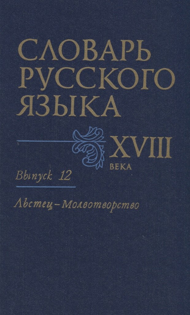 Словарь русского языка XVIII века. Вып. 12 &quot;Льстец-Молвотворство&quot;
