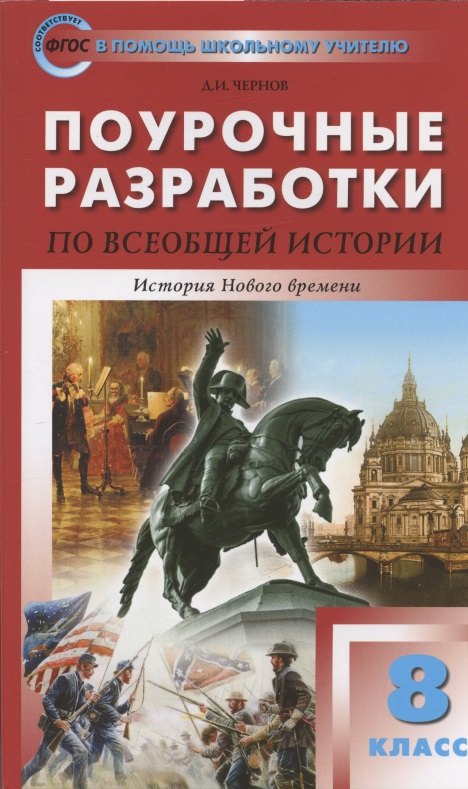 Чернов Данила Иванович: Поурочные разработки по всеобщей истории. История Нового времени. 8 класс. К УМК А.А. Висагина - О.С. Сороко-Цюпы (М.: Просвещение). Пособие для учителя