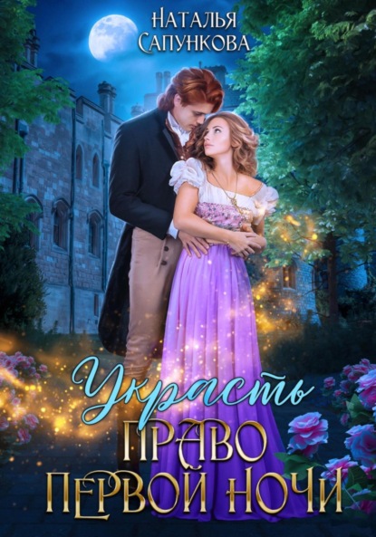 Сапункова Наталья: Украсть право первой ночи