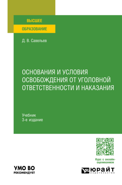 Вячеславович Дмитрий Савельев: Основания и условия освобождения от уголовной ответственности и наказания 3-е изд., пер. и доп. Учебник для вузов