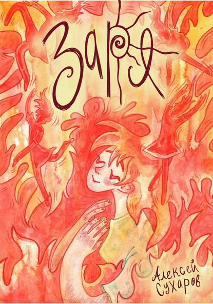 Сухаров Алексей: Заря