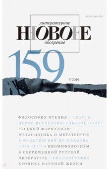 Журнал "Новое литературное обозрение" № 5. 2019