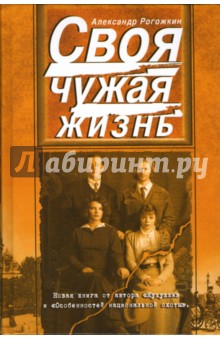 Рогожкин Александр: Своя чужая жизнь: Сборник повестей и рассказов
