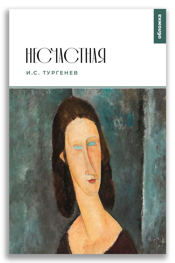 Сергеевич Тургенев Иван: Несчастная