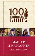 Булгаков Михаил Афанасьевич: Мастер и Маргарита