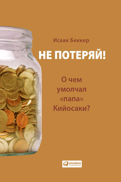 Беккер Исаак: Не потеряй! О чем умолчал «папа» Кийосаки?