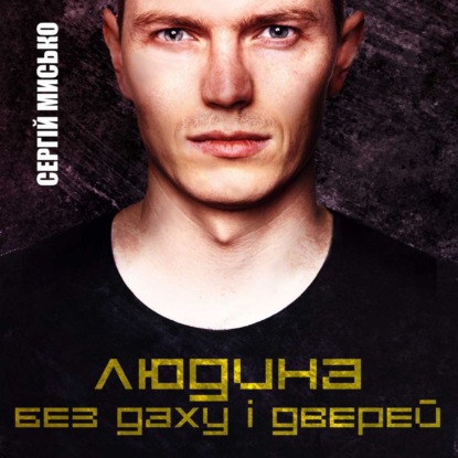 Мисько Сергій: Людина без даху і дверей