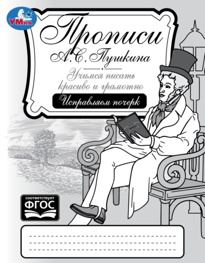 Сигал Елена: Прописи А. С. Пушкина. Учимся писать красиво и грамотно. Исправляем почерк