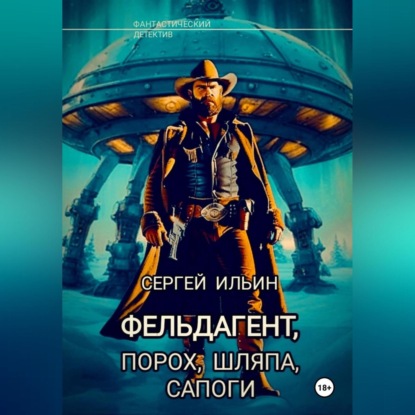 Ильин Сергей: Фельдагент. Порох, шляпа, сапоги