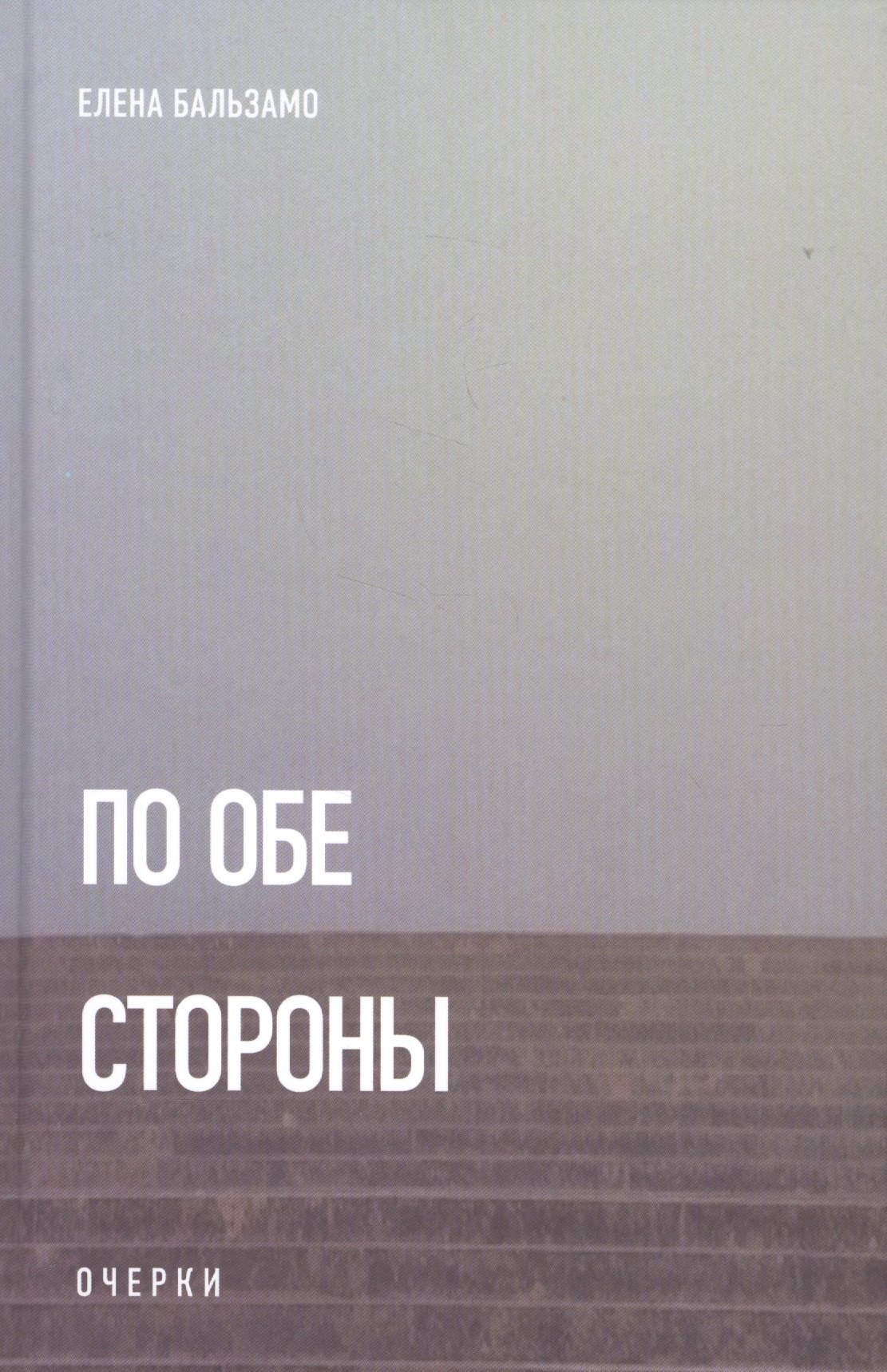 Елена Бальзамо: По обе стороны