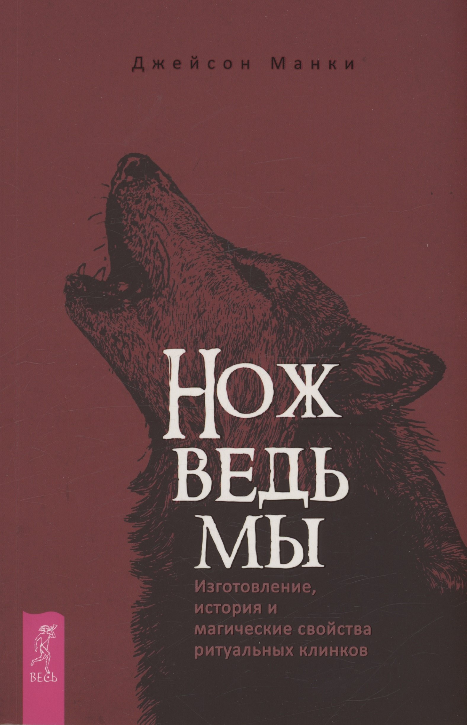 Джейсон Манки: Нож ведьмы: изготовление, история и магические свойства ритуальных клинков