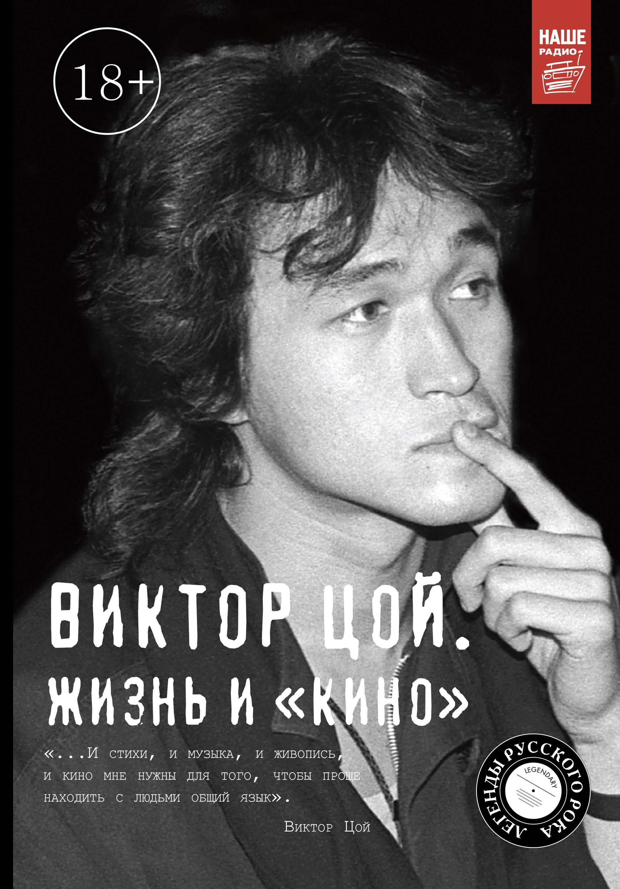 Калгин Виталий Николаевич: Виктор Цой. Жизнь и Кино(2-ое издание, дополненное)