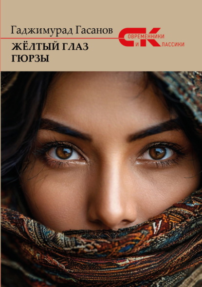 Гасанов Гаджимурад: Жёлтый глаз гюрзы