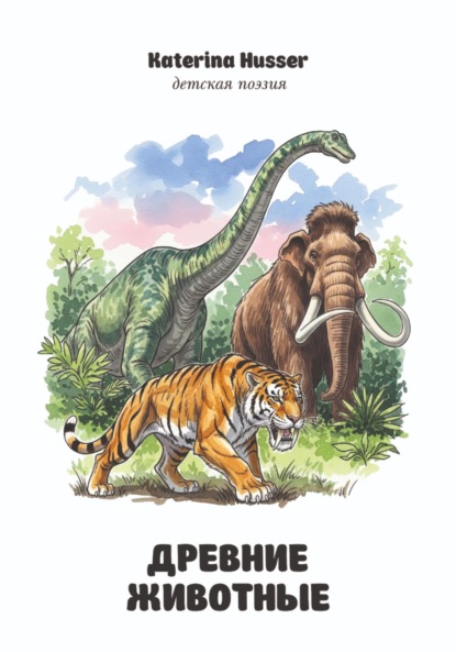 Husser Katerina: Древние животные. Детская поэзия с иллюстрациями.