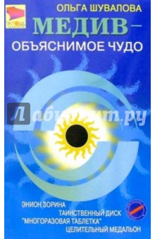 Шувалова Ольга Петровна: Медив - объяснимое чудо