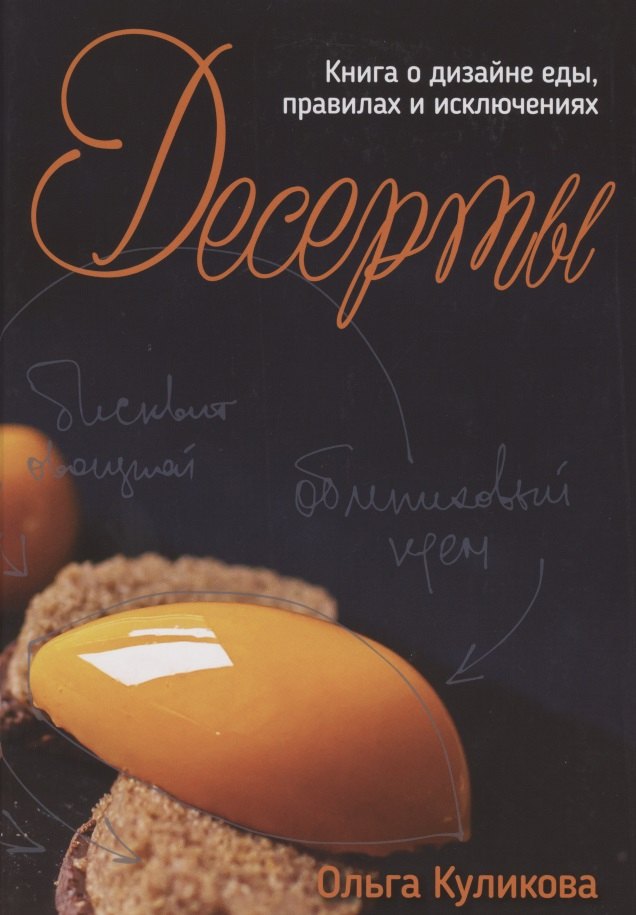 Куликова О.: Десерты. Книга о дизайне еды, правилах и исключениях