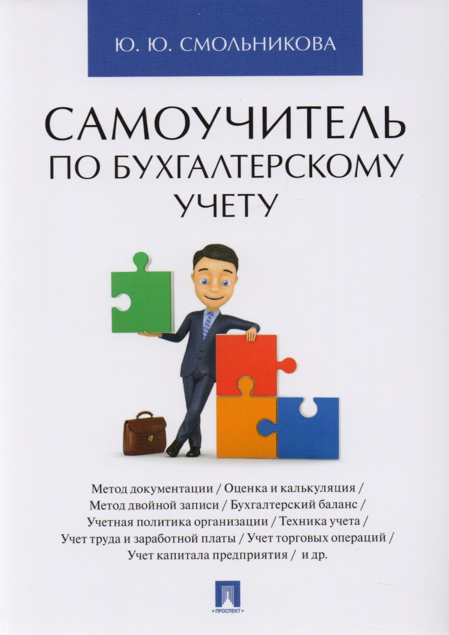 Юрьевна Смольникова Юлия: Самоучитель по бухгалтерскому учету