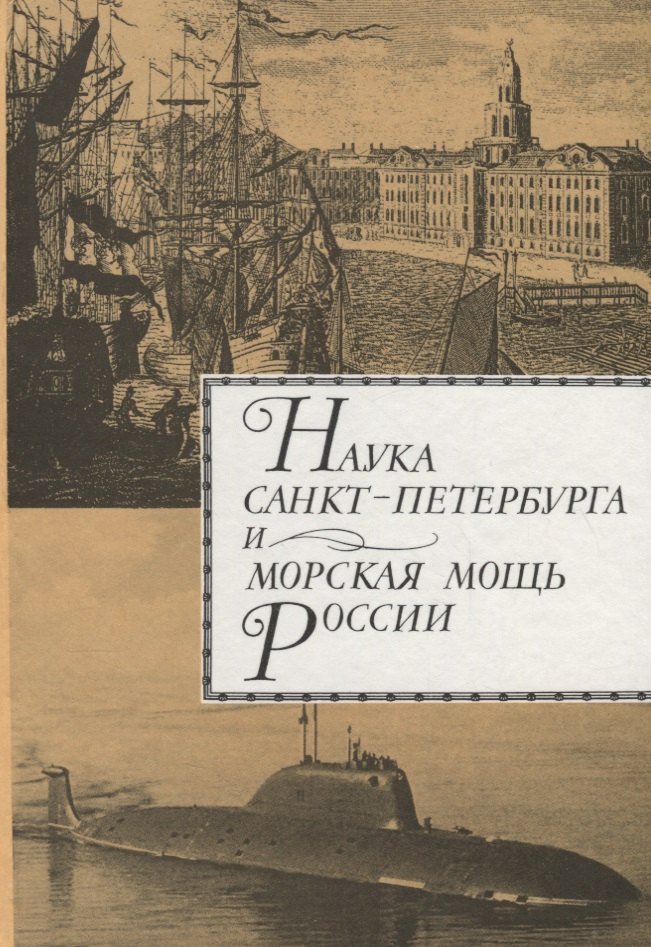 Наука Санкт-Петербурга и морская мощь России. Т.2