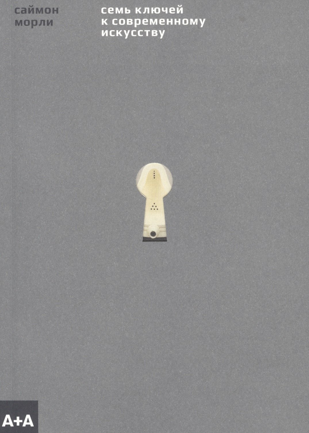 Морли Саймон: Семь ключей к современному искусству