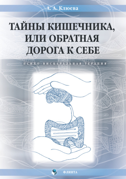 А. А. Клюева: Тайны кишечника, или Обратная дорога к себе. Психо-висцеральная терапия