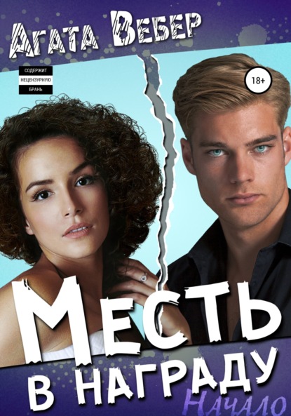 Вебер Агата: Месть в награду. Начало