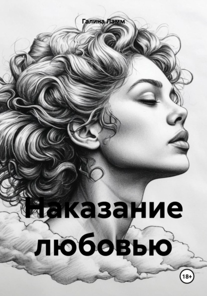 Ламм Галина: Наказание любовью
