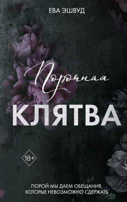 Эшвуд Ева: Порочная клятва
