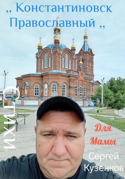 Владимирович Сергей Кузенков: Константиновск Православный. Для мамы