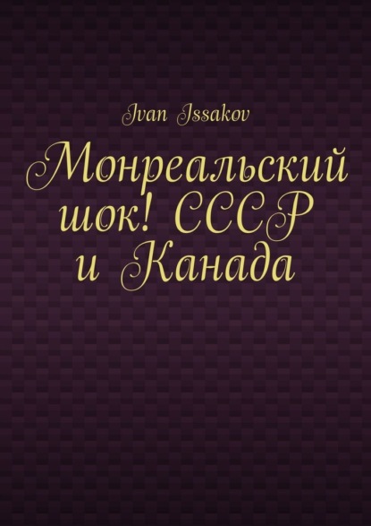 Issakov Ivan: Монреальский шок! СССР и Канада