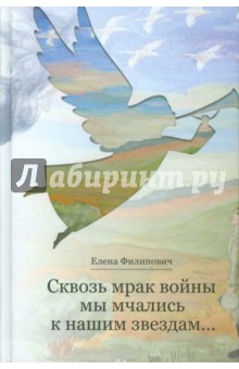 Филипович Елена: Сквозь мрак войны мы мчались к нашим звездам…