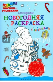 Бережная Олеся Игоревна: Новогодняя раскраска с заданиями