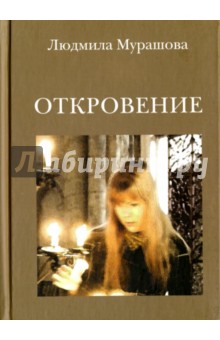 Мурашова Людмила Павловна: Откровение