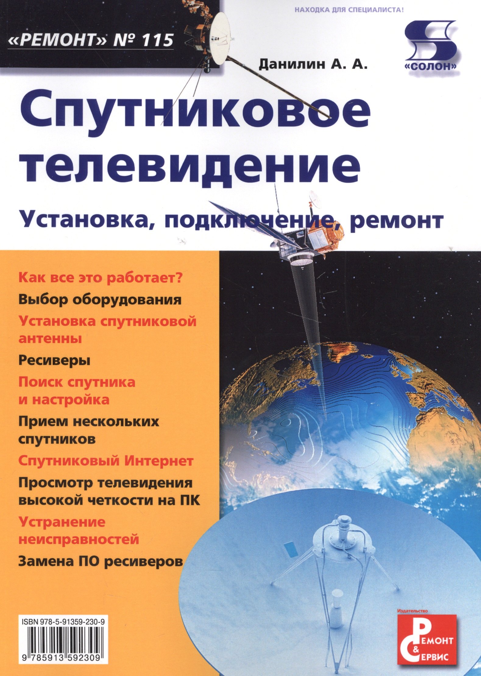 Алексеевич Данилин Александр: Вып. 115. Спутниковое телевидение. Установка, подключение, ремонт