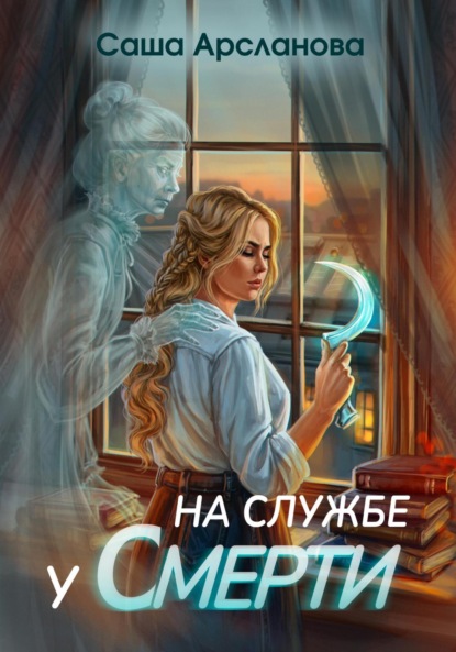 Арсланова Саша: На службе у смерти