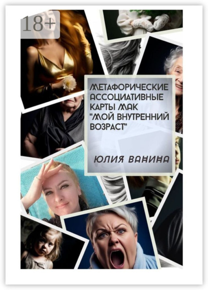 Ванина Юлия: Метафорические ассоциативные карты МАК «Мой внутренний возраст»