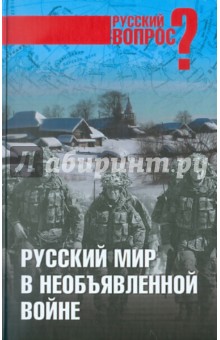 Шорохов Алексей Алексеевич: Русский мир в необъявленной войне