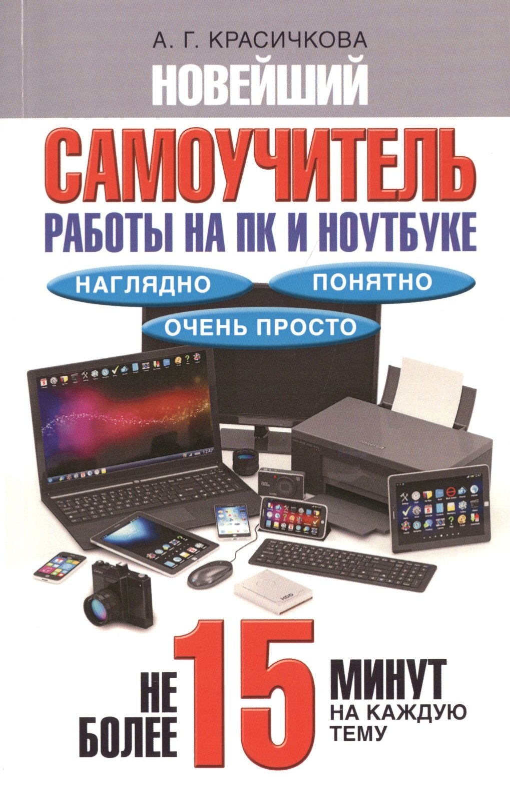 А.Г. Красичкова: Новейший самоучитель работы на ПК и ноутбуке. Наглядно, понятно и очень просто