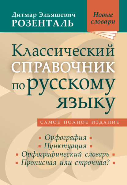 Э. Д. Розенталь: Классический справочник по русскому языку. Орфография. Пунктуация. Орфографический словарь. Прописная или строчная?