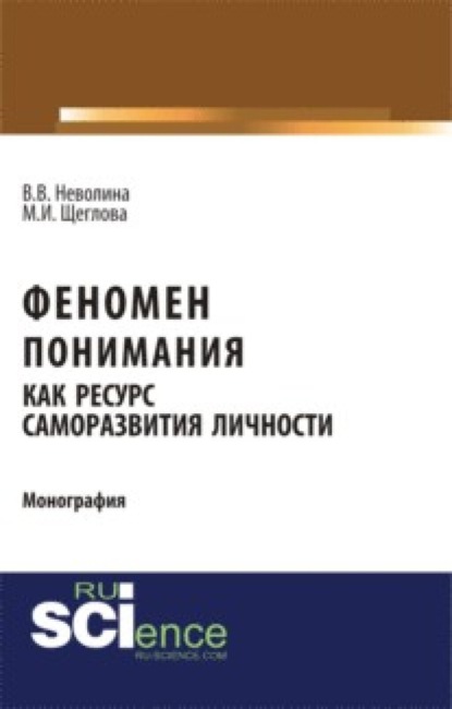 Васильевна Виктория Неволина: Феномен понимания как ресурс саморазвития личности. (Аспирантура, Бакалавриат, Специалитет). Монография.