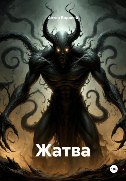 Водолей Антон: Жатва