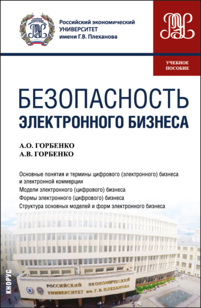 Владимировна Анна Горбенко: Безопасность электронного бизнеса. (Бакалавриат, Магистратура). Учебное пособие.