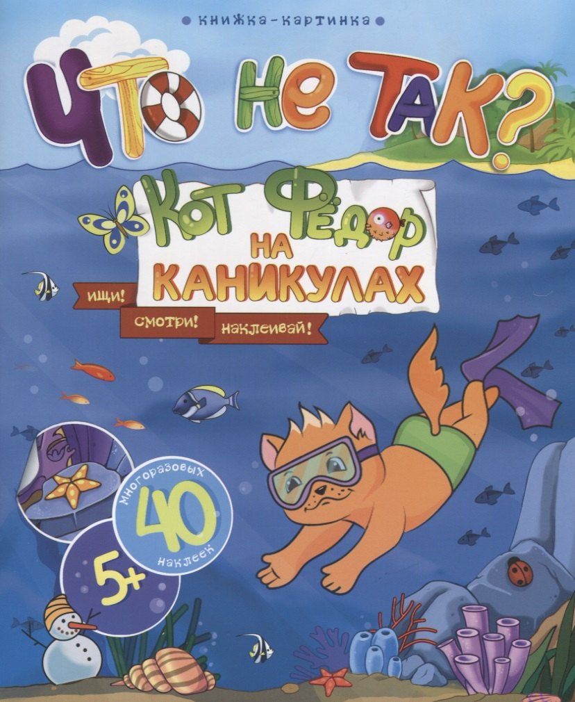 Книжка-картинка. &quot;Что не так?&quot; КОТ ФЕДОР НА КАНИКУЛАХ