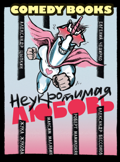 Малявин Максим: Неукротимая любовь