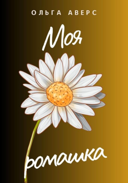 Викторовна Ольга Аверс: Моя ромашка