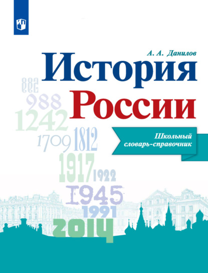 А. А. Данилов: История России. Школьный словарь-справочник